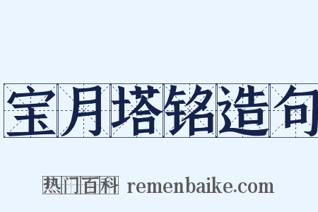 宝月塔铭造句是什么意思的图片